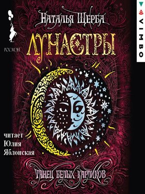 cover image of Лунастры. Танец белых карликов